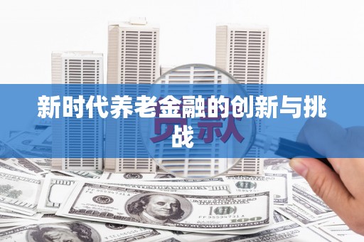琼中新时代养老金融的创新与挑战