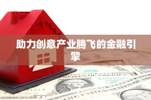 琼中助力创意产业腾飞的金融引擎