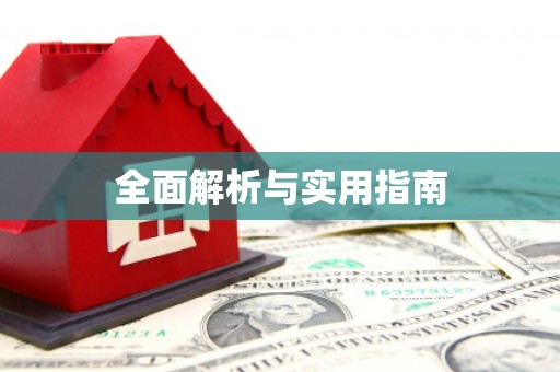 琼中全面解析与实用指南