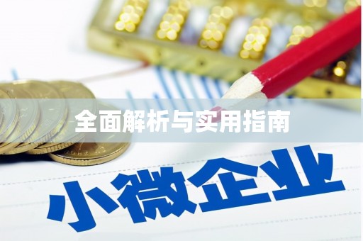 琼中全面解析与实用指南