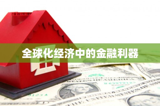 琼中全球化经济中的金融利器