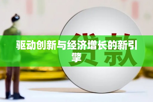 琼中驱动创新与经济增长的新引擎