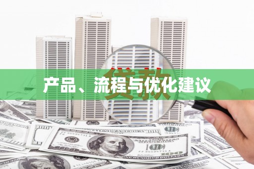 琼中产品、流程与优化建议