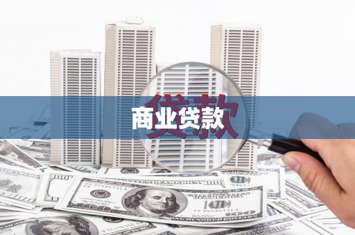 琼中商业贷款