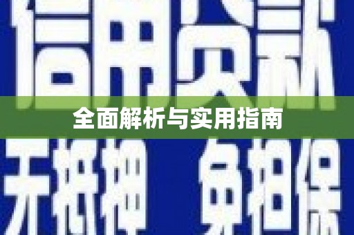 琼中全面解析与实用指南