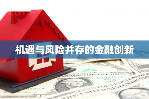 琼中机遇与风险并存的金融创新