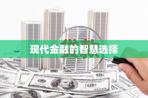 琼中现代金融的智慧选择