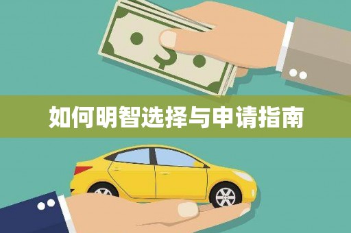 琼中如何明智选择与申请指南