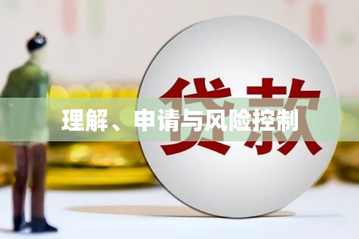 琼中理解、申请与风险控制