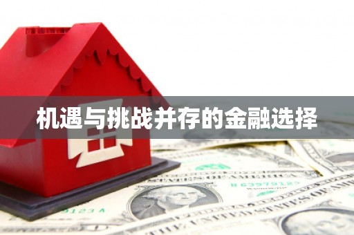 琼中机遇与挑战并存的金融选择