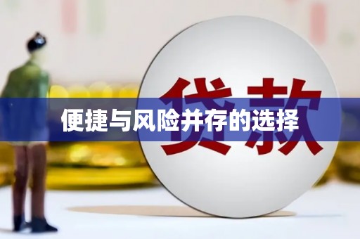 琼中便捷与风险并存的选择