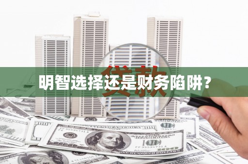 琼中明智选择还是财务陷阱？
