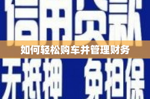 琼中如何轻松购车并管理财务