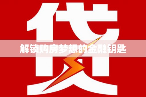 琼中解锁购房梦想的金融钥匙