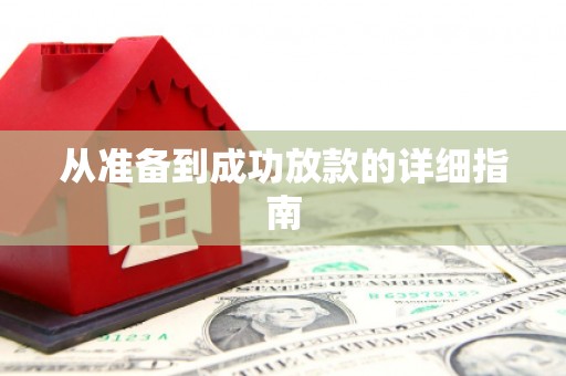 琼中从准备到成功放款的详细指南