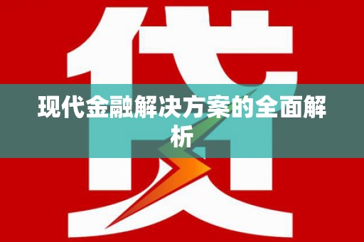 琼中现代金融解决方案的全面解析