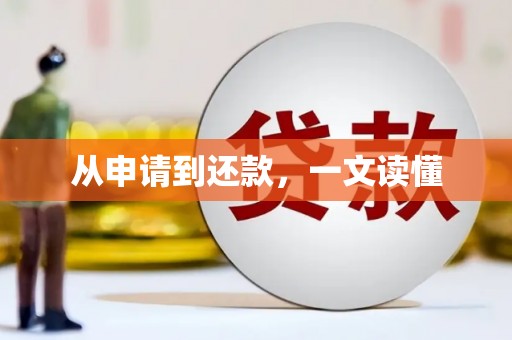 琼中从申请到还款，一文读懂