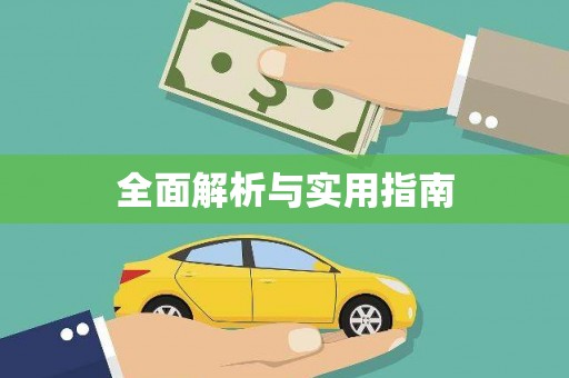 琼中全面解析与实用指南