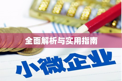 琼中全面解析与实用指南