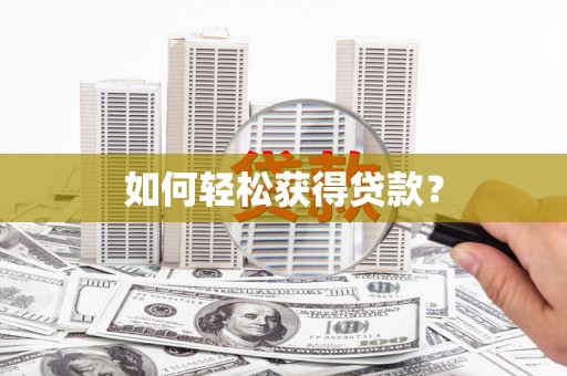 琼中如何轻松获得贷款？