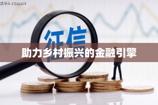 琼中助力乡村振兴的金融引擎