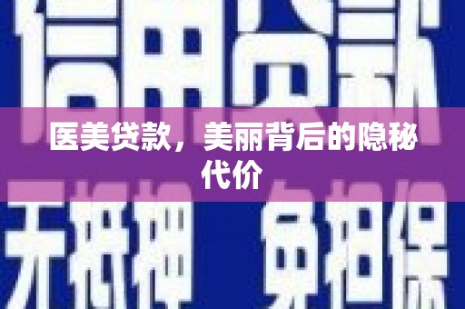 琼中医美贷款，美丽背后的隐秘代价
