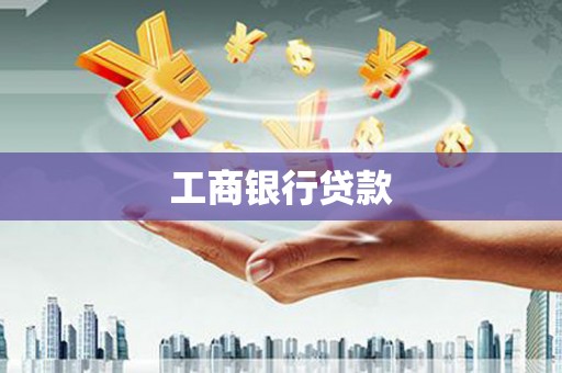 琼中工商银行贷款