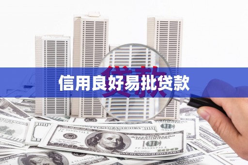 琼中信用良好易批贷款