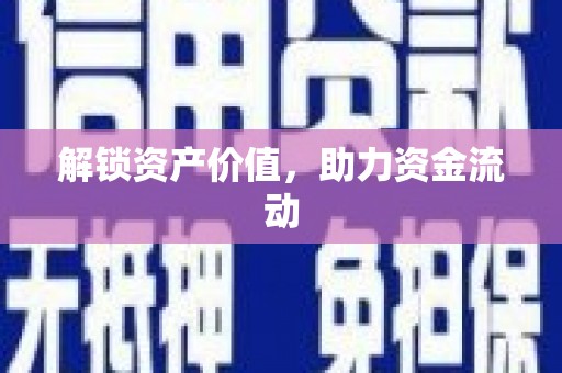 琼中解锁资产价值，助力资金流动