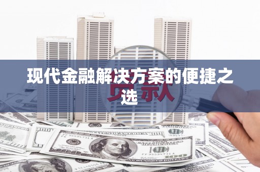 琼中现代金融解决方案的便捷之选