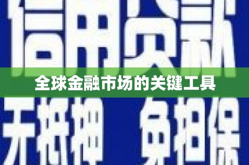 琼中全球金融市场的关键工具