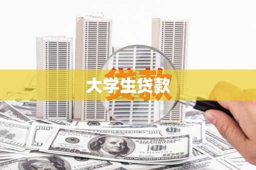 琼中大学生贷款