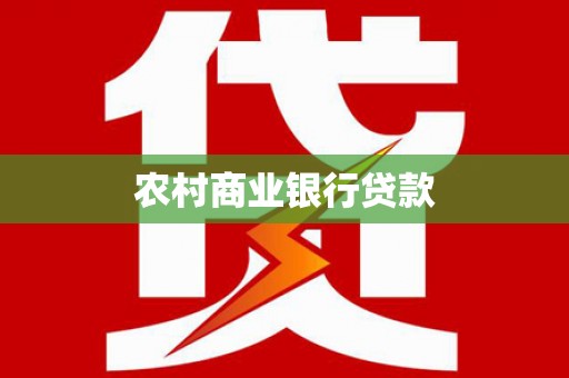 琼中农村商业银行贷款
