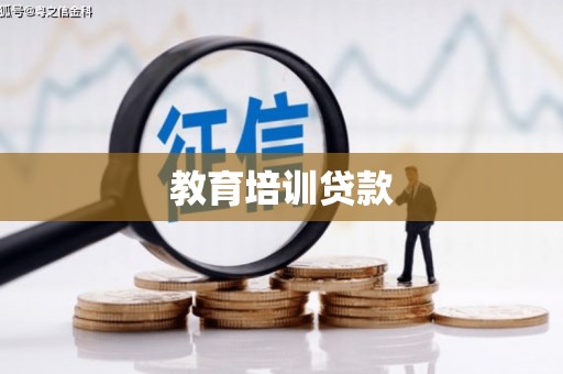琼中教育培训贷款