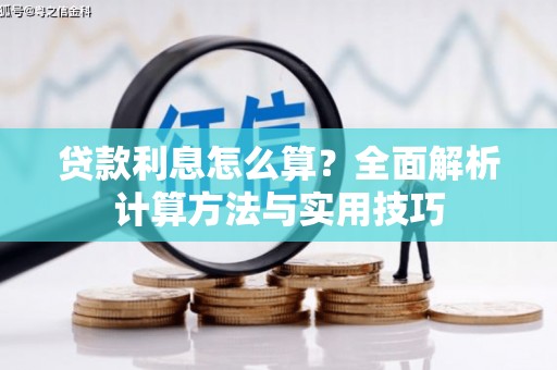 琼中贷款利息怎么算？全面解析计算方法与实用技巧