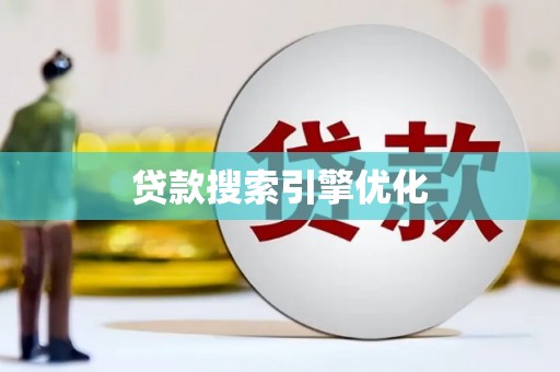 琼中贷款搜索引擎优化