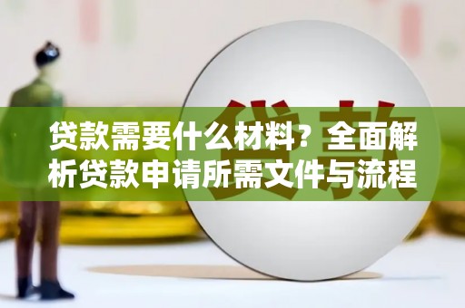 琼中贷款需要什么材料？全面解析贷款申请所需文件与流程