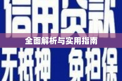 琼中全面解析与实用指南
