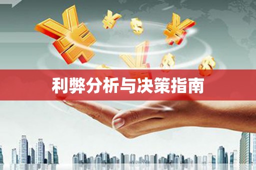 琼中利弊分析与决策指南