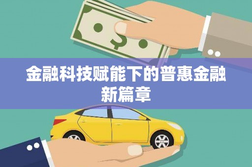 琼中金融科技赋能下的普惠金融新篇章 琼中金融科技赋能下的普惠金融新篇章
