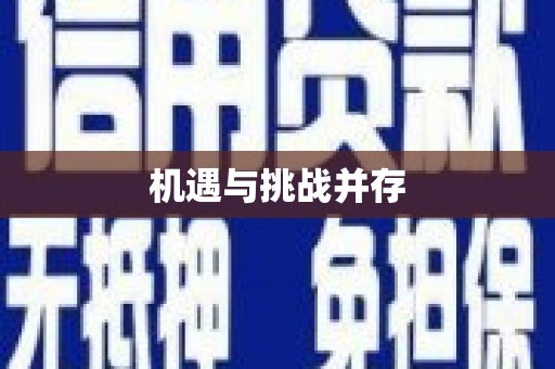 琼中机遇与挑战并存