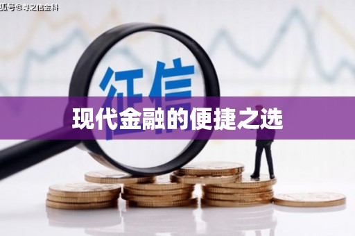 琼中现代金融的便捷之选