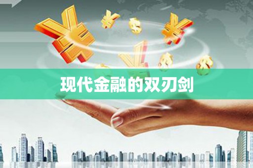 琼中现代金融的双刃剑