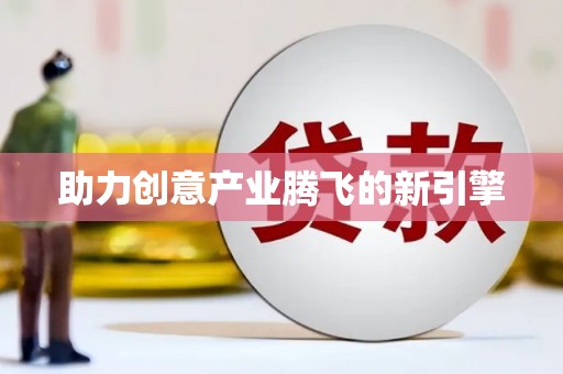 琼中助力创意产业腾飞的新引擎