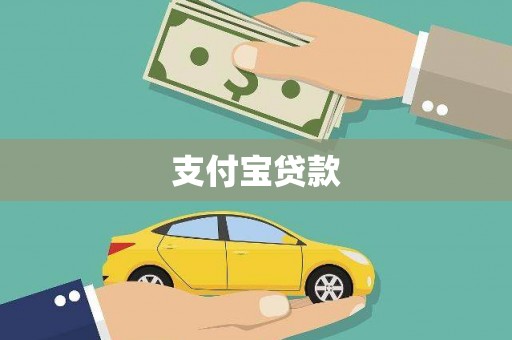 琼中支付宝贷款