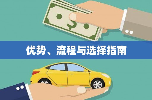 琼中优势、流程与选择指南