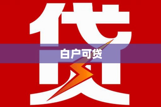 琼中白户可贷