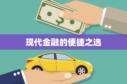 琼中现代金融的便捷之选