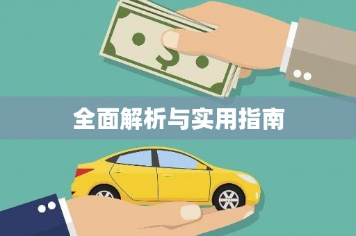 琼中全面解析与实用指南