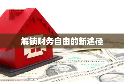 琼中解锁财务自由的新途径